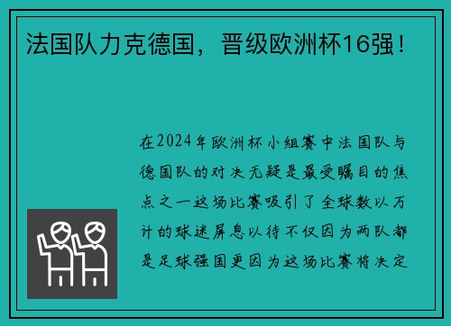 法国队力克德国，晋级欧洲杯16强！