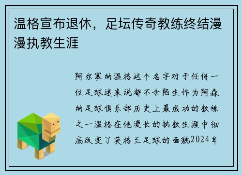 温格宣布退休，足坛传奇教练终结漫漫执教生涯