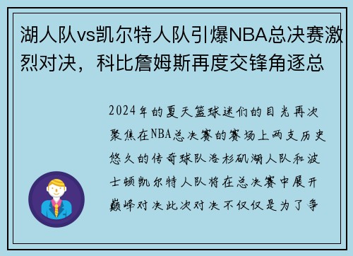 湖人队vs凯尔特人队引爆NBA总决赛激烈对决，科比詹姆斯再度交锋角逐总冠军称霸！