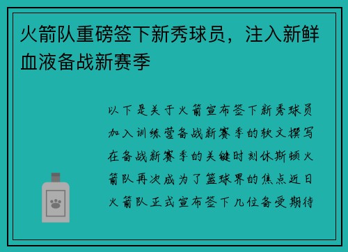 火箭队重磅签下新秀球员，注入新鲜血液备战新赛季