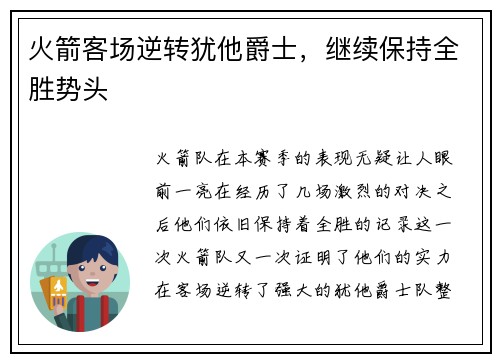 火箭客场逆转犹他爵士，继续保持全胜势头