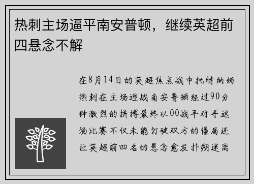 热刺主场逼平南安普顿，继续英超前四悬念不解