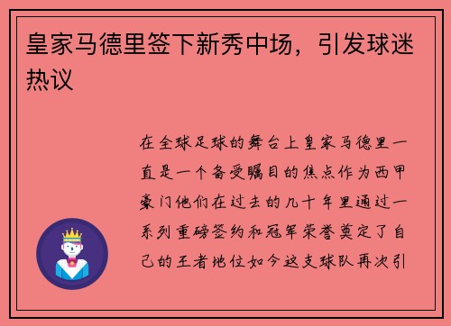 皇家马德里签下新秀中场，引发球迷热议