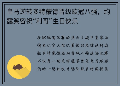皇马逆转多特蒙德晋级欧冠八强，均露笑容祝“利哥”生日快乐