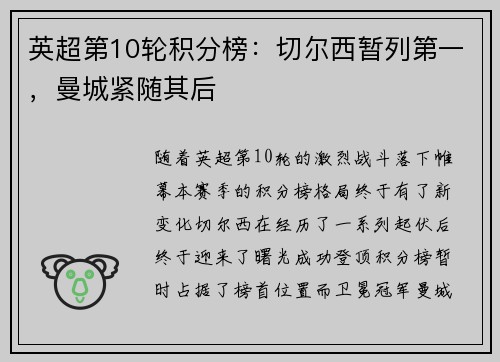 英超第10轮积分榜：切尔西暂列第一，曼城紧随其后