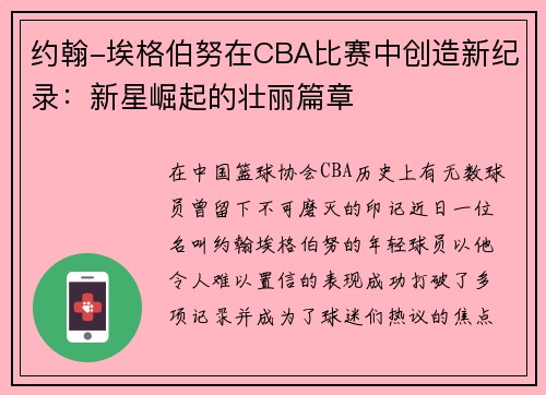 约翰-埃格伯努在CBA比赛中创造新纪录：新星崛起的壮丽篇章