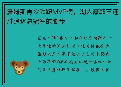詹姆斯再次领跑MVP榜，湖人豪取三连胜追逐总冠军的脚步