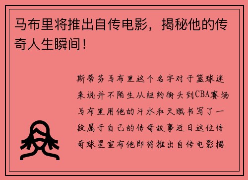 马布里将推出自传电影，揭秘他的传奇人生瞬间！