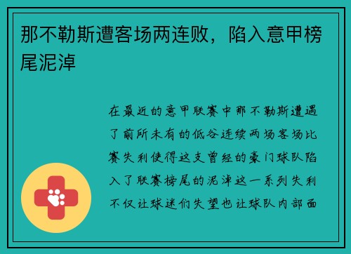 那不勒斯遭客场两连败，陷入意甲榜尾泥淖