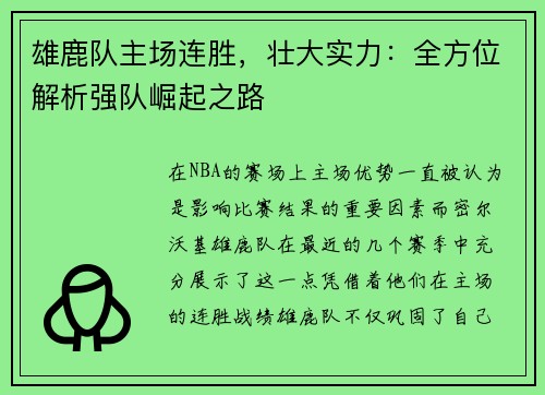 雄鹿队主场连胜，壮大实力：全方位解析强队崛起之路