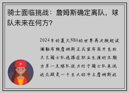 骑士面临挑战：詹姆斯确定离队，球队未来在何方？