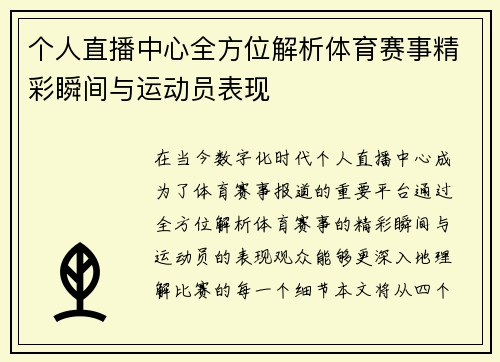 个人直播中心全方位解析体育赛事精彩瞬间与运动员表现