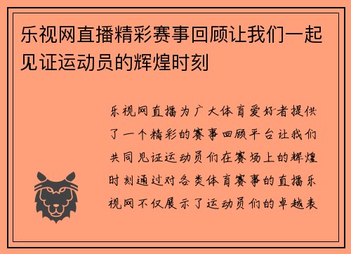 乐视网直播精彩赛事回顾让我们一起见证运动员的辉煌时刻