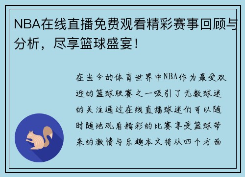 NBA在线直播免费观看精彩赛事回顾与分析，尽享篮球盛宴！