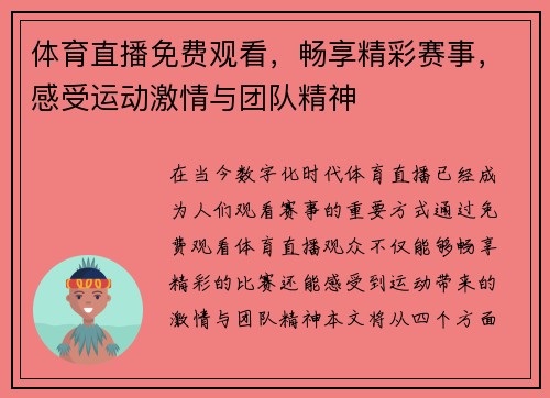 体育直播免费观看，畅享精彩赛事，感受运动激情与团队精神
