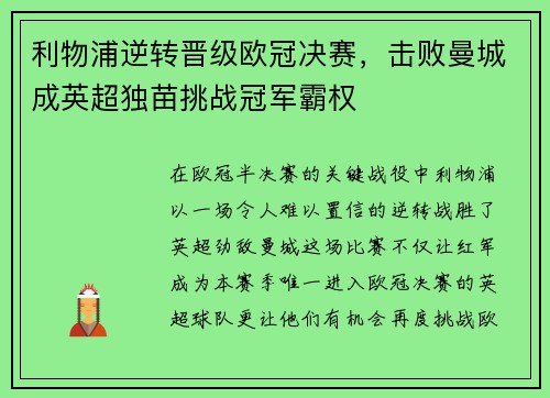 利物浦逆转晋级欧冠决赛，击败曼城成英超独苗挑战冠军霸权