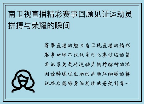 南卫视直播精彩赛事回顾见证运动员拼搏与荣耀的瞬间