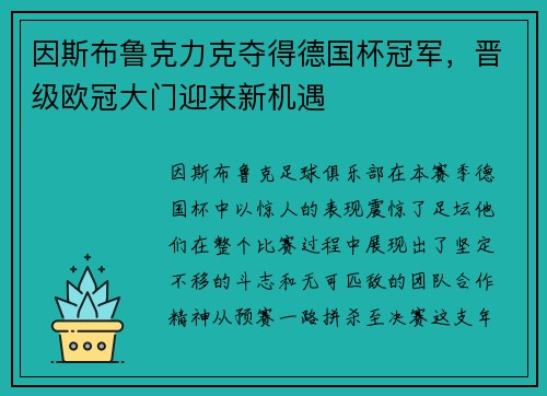 因斯布鲁克力克夺得德国杯冠军，晋级欧冠大门迎来新机遇