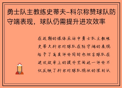 勇士队主教练史蒂夫-科尔称赞球队防守端表现，球队仍需提升进攻效率