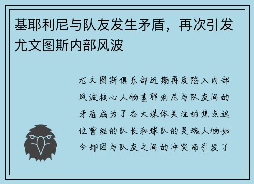 基耶利尼与队友发生矛盾，再次引发尤文图斯内部风波