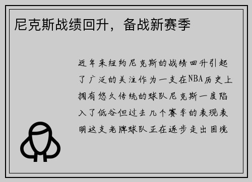 尼克斯战绩回升，备战新赛季