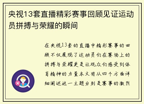 央视13套直播精彩赛事回顾见证运动员拼搏与荣耀的瞬间