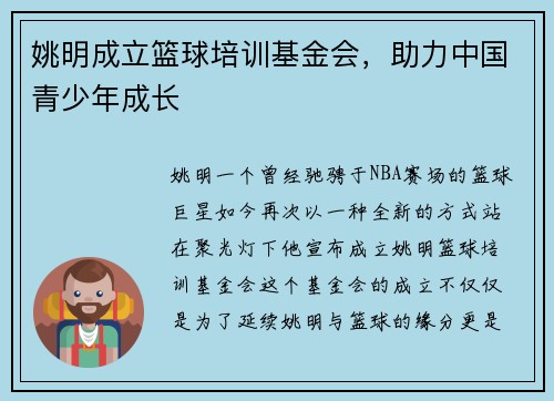 姚明成立篮球培训基金会，助力中国青少年成长
