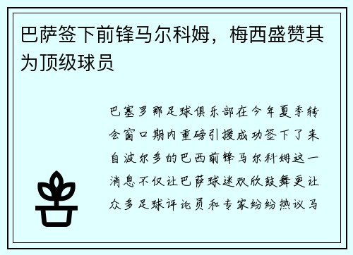 巴萨签下前锋马尔科姆，梅西盛赞其为顶级球员