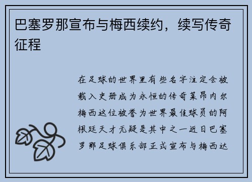 巴塞罗那宣布与梅西续约，续写传奇征程
