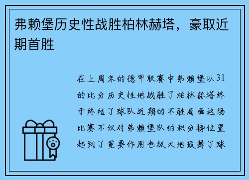 弗赖堡历史性战胜柏林赫塔，豪取近期首胜