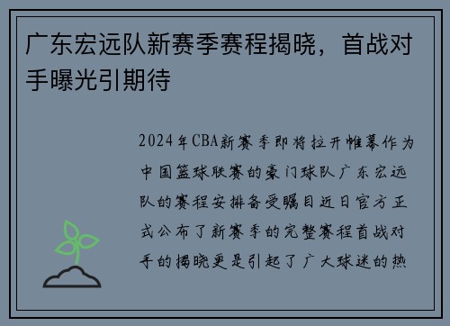 广东宏远队新赛季赛程揭晓，首战对手曝光引期待