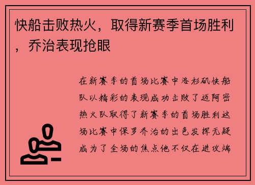 快船击败热火，取得新赛季首场胜利，乔治表现抢眼