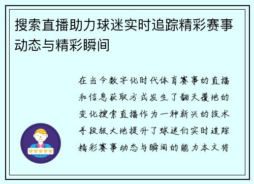 搜索直播助力球迷实时追踪精彩赛事动态与精彩瞬间