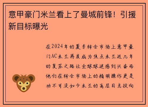 意甲豪门米兰看上了曼城前锋！引援新目标曝光
