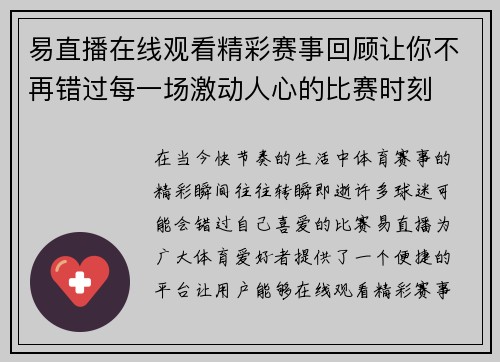 易直播在线观看精彩赛事回顾让你不再错过每一场激动人心的比赛时刻