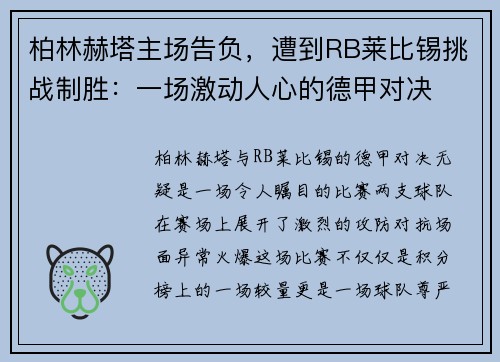 柏林赫塔主场告负，遭到RB莱比锡挑战制胜：一场激动人心的德甲对决