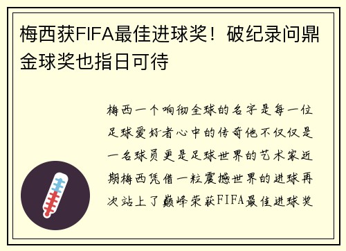 梅西获FIFA最佳进球奖！破纪录问鼎金球奖也指日可待