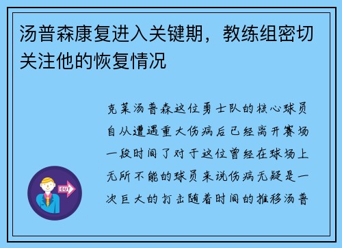 汤普森康复进入关键期，教练组密切关注他的恢复情况