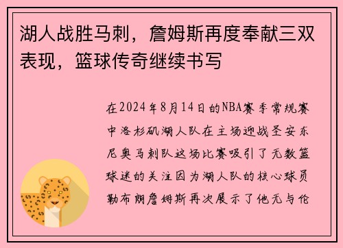 湖人战胜马刺，詹姆斯再度奉献三双表现，篮球传奇继续书写