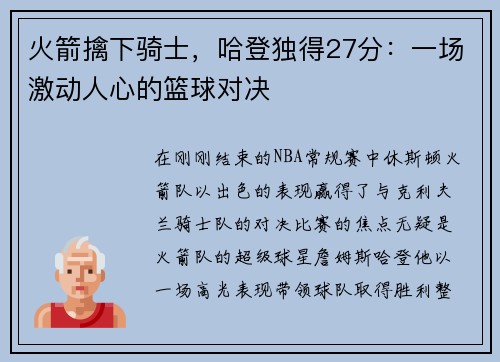 火箭擒下骑士，哈登独得27分：一场激动人心的篮球对决