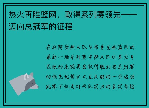 热火再胜篮网，取得系列赛领先——迈向总冠军的征程