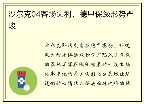沙尔克04客场失利，德甲保级形势严峻