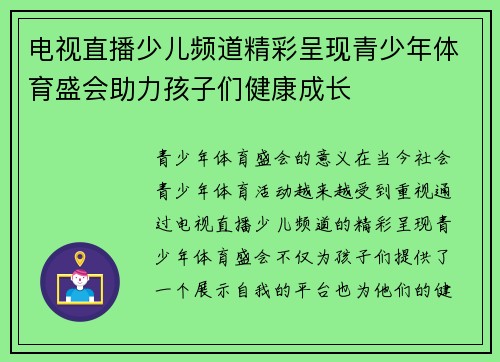 电视直播少儿频道精彩呈现青少年体育盛会助力孩子们健康成长