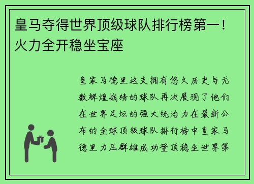 皇马夺得世界顶级球队排行榜第一！火力全开稳坐宝座