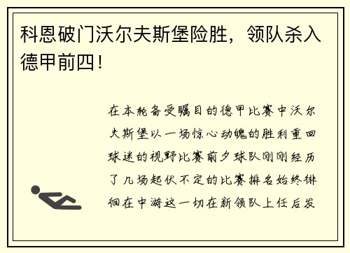 科恩破门沃尔夫斯堡险胜，领队杀入德甲前四！