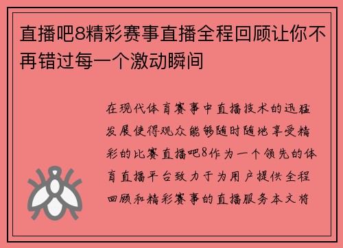 直播吧8精彩赛事直播全程回顾让你不再错过每一个激动瞬间