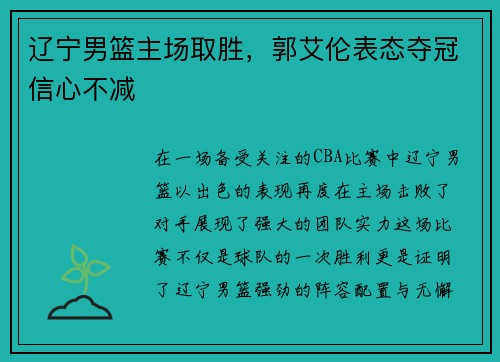 辽宁男篮主场取胜，郭艾伦表态夺冠信心不减