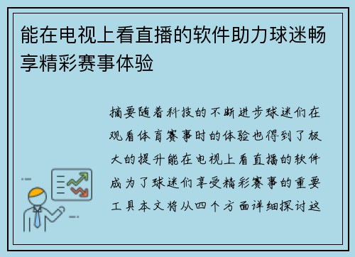 能在电视上看直播的软件助力球迷畅享精彩赛事体验