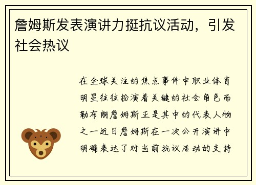 詹姆斯发表演讲力挺抗议活动，引发社会热议