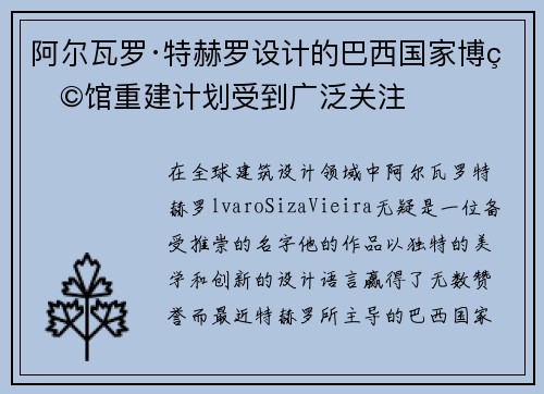 阿尔瓦罗·特赫罗设计的巴西国家博物馆重建计划受到广泛关注